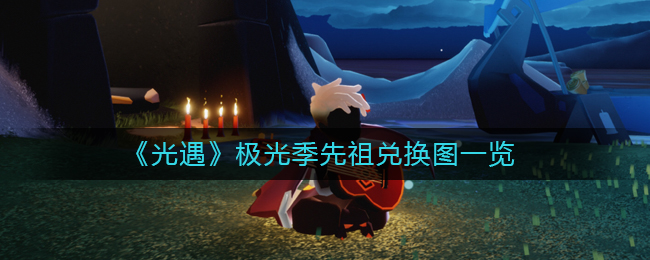 光遇极光季先祖在哪里