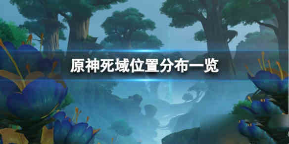 原神须弥死域的位置在哪