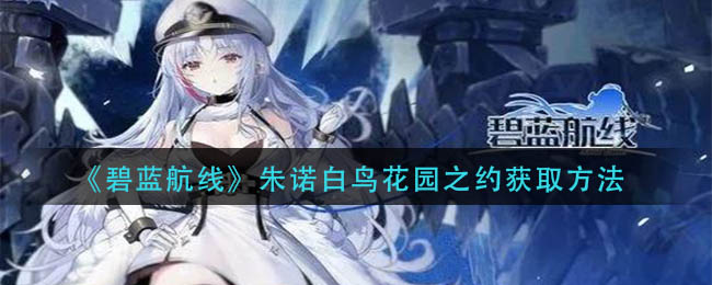 碧蓝航线朱诺白鸟花园之约怎么获得