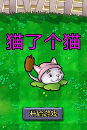 植物大战僵尸羊了个羊游戏安卓版