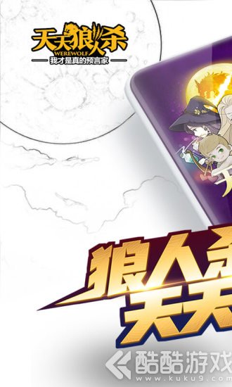 天天狼人杀手游手机版免费版