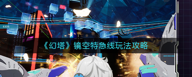 幻塔镜空特急线怎么玩
