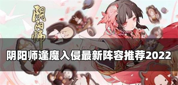 阴阳师逢魔入侵怎么打