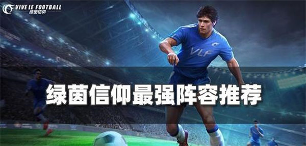 绿茵信仰阵容推荐