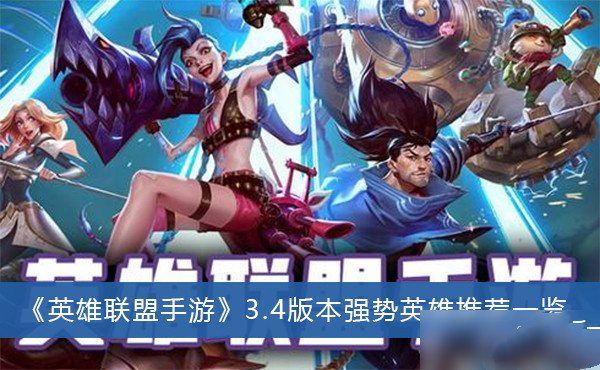 英雄联盟手游3.4版本强势英雄有哪些