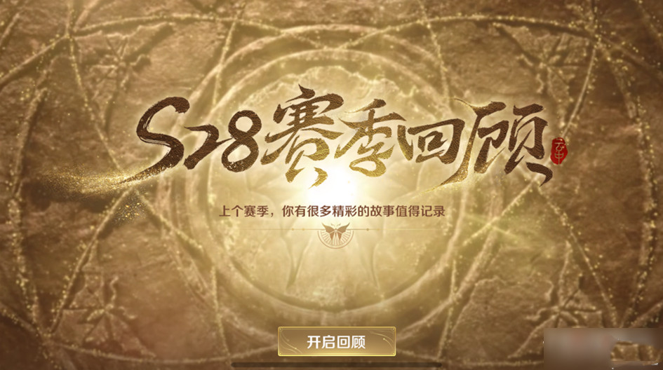 王者荣耀S28赛季回顾怎么看