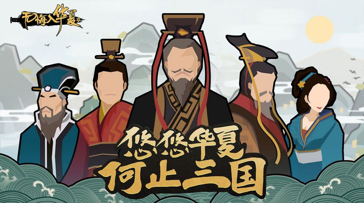 无悔华夏苹果版下载