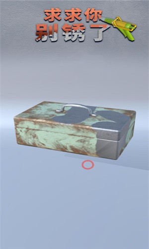 求求你别锈了苹果手机下载