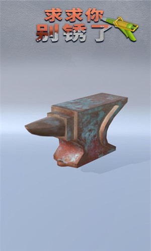 求求你别锈了苹果手机下载