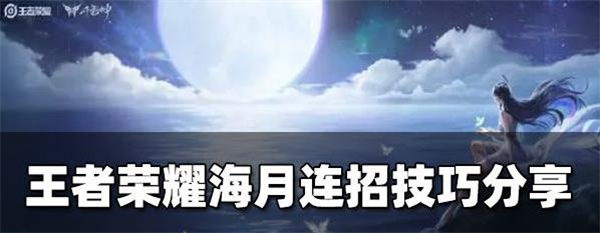 王者荣耀海月连招口诀