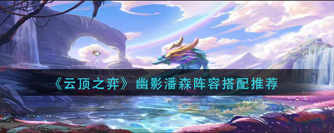 云顶之弈幽影潘森阵容怎么玩