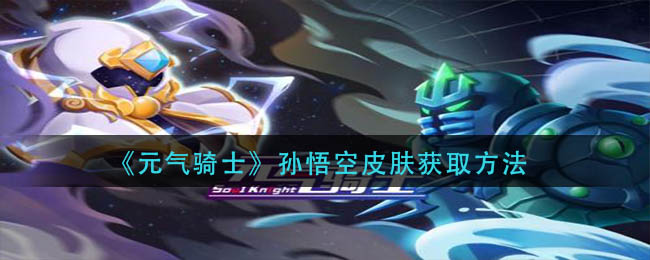 元气骑士孙悟空皮肤怎么获得