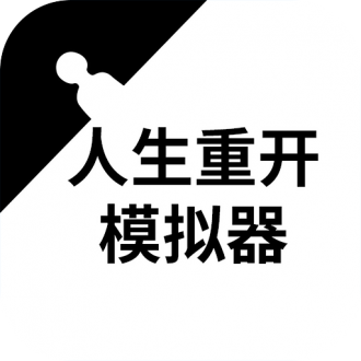 人生重开模拟器无限点数版