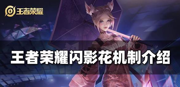 王者荣耀闪影花怎么玩