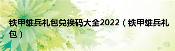 铁甲雄兵兑换码2022