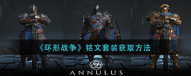 环形战争铭文套装怎么获得