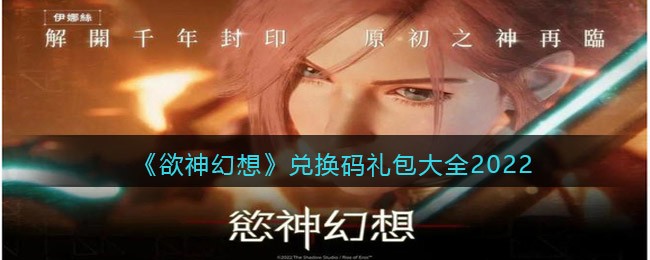 欲神幻想兑换码礼包大全2022