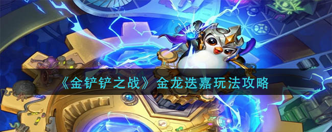 金铲铲之战金龙迭嘉怎么玩