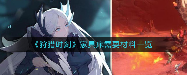 狩猎时刻家具床需要什么材料