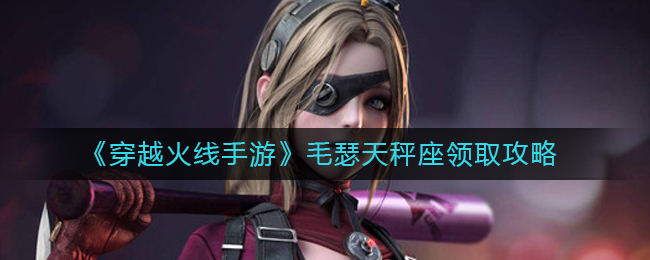 穿越火线手游毛瑟天秤座怎么领