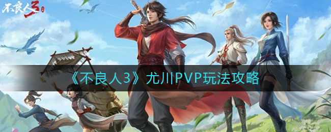 不良人3尤川PVP怎么玩