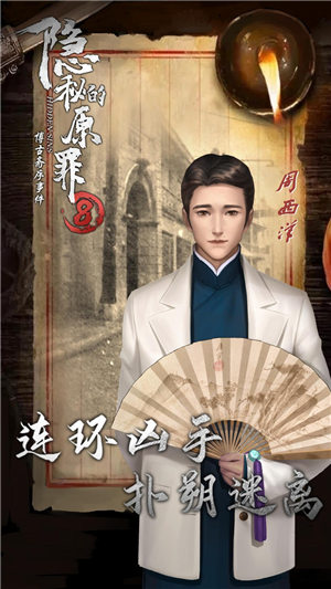 隐秘的原罪8声优版下载