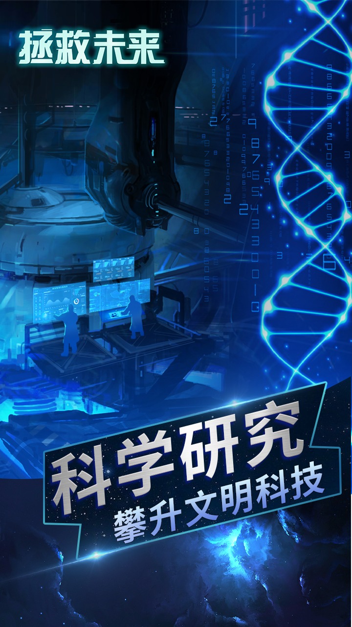 拯救未来游戏下载手机版
