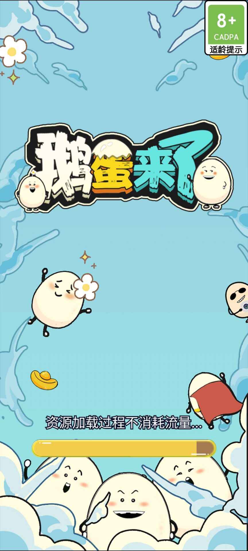 鹅蛋来了游戏安卓版下载