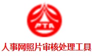 人事网照片审核处理工具官方下载_人事网照片审核处理工具