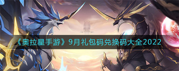 奥拉星手游兑换码2022最新9月