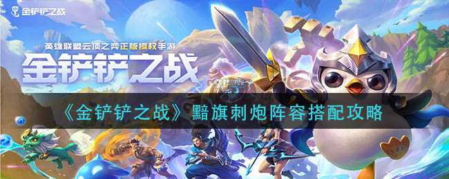 金铲铲之战黯旗刺炮阵容怎么搭配