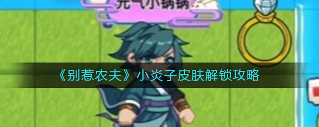 别惹农夫小炎子皮肤怎么解锁