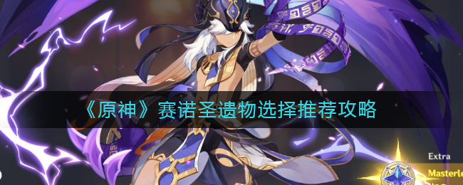 原神赛诺圣遗物怎么选择