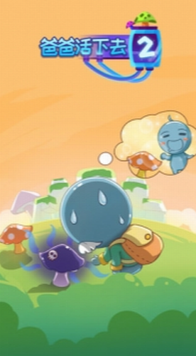 爸爸活下去2免费ios下载