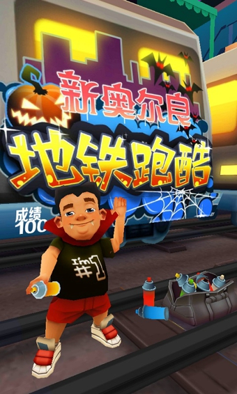 地铁跑酷中文版免费版