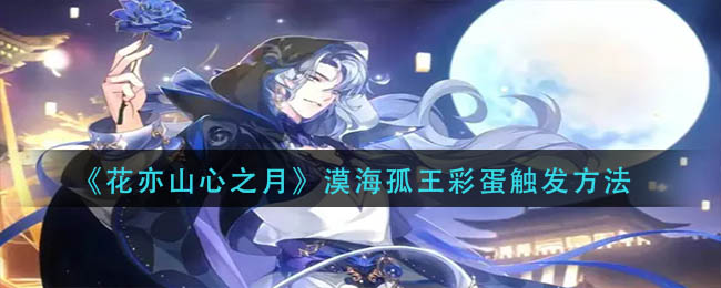 花亦山心之月漠海孤王彩蛋怎么触发