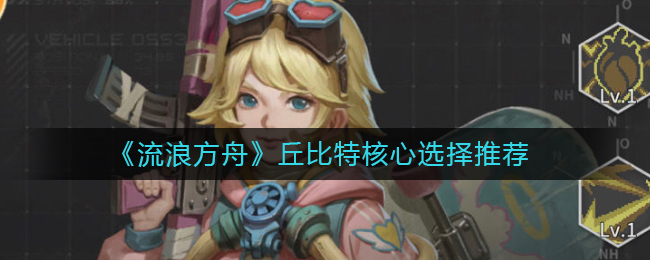 流浪方舟丘比特核心怎么选择