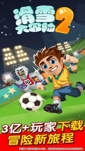 滑雪大冒险2苹果版手机版