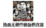 热血无赖终极版修改器