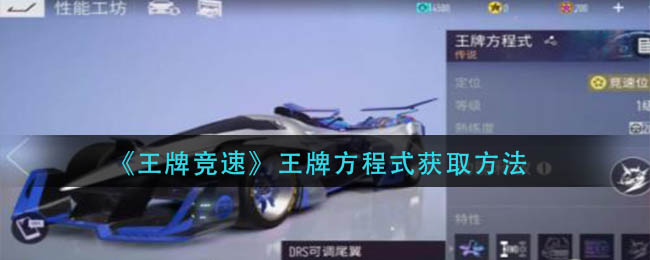王牌竞速王牌方程式怎么获得