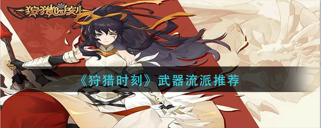 狩猎时刻什么流派强