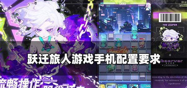 跃迁旅人配置要求是什么