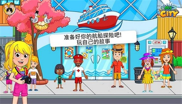 我的城市航船探险完整版下载