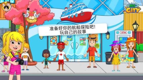 我的城市航船探险完整版下载