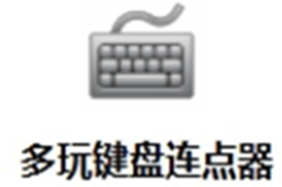 多玩键盘连点器下载_多玩键盘连点器去广告版