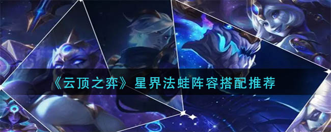 云顶之弈星界法蛙阵容怎么玩