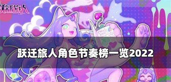 跃迁旅人角色排行榜