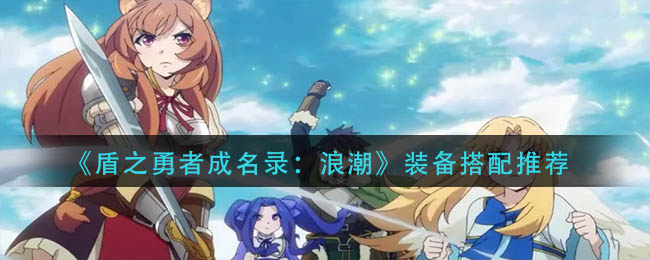 盾之勇者成名录浪潮装备怎么搭配