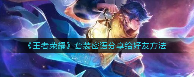 王者荣耀套装密语怎么分享