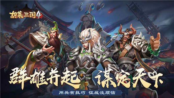 胡莱三国4下载安装